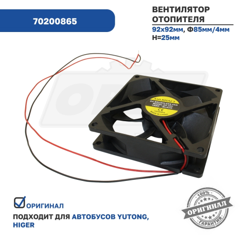 70200865 Вентилятор отопителя (маленький квадратный) Yutong AVL Krafttechnik2